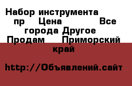 Набор инструмента 1/4“ 50 пр. › Цена ­ 1 900 - Все города Другое » Продам   . Приморский край